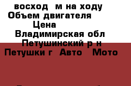 восход 2м на ходу  › Объем двигателя ­ 175 › Цена ­ 10 000 - Владимирская обл., Петушинский р-н, Петушки г. Авто » Мото   . Владимирская обл.